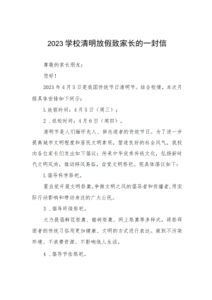 学校2023年清明节放假通知及安全提醒三篇.docx