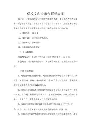 学校文印室承包招标方案.docx