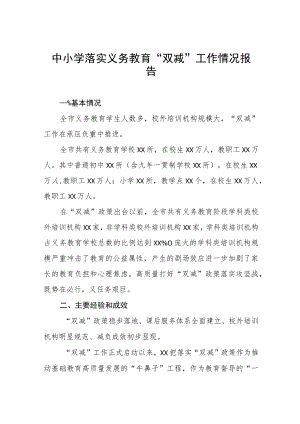 中小学落实义务教育“双减”工作情况报告六篇.docx
