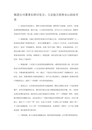 集团公司董事长研讨发方：立足地方优势安心创业兴业.docx