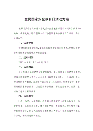 中小学校2023年全民国家安全教育日宣传教育活动方案四篇.docx