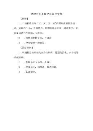 口腔科复发性口疮诊疗常规.docx