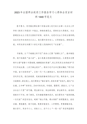 2023年全国两会政府工作报告学习心得体会发言材料1440字范文.docx