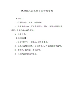 口腔科坏死性龈口炎诊疗常规.docx