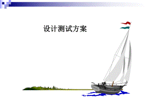 设计测试方案.ppt