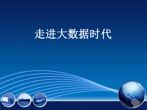 走进大数据时代.ppt