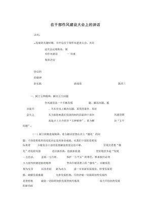 在干部作风建设大会上的讲话.docx