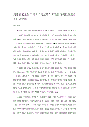 某市在安全生产培训“走过场”专项整治视频调度会上的发言稿.docx