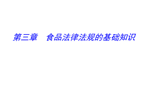 食品法律法规.ppt