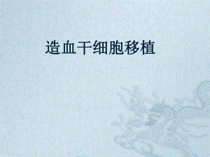 造血干细胞移植精品医学课件.ppt