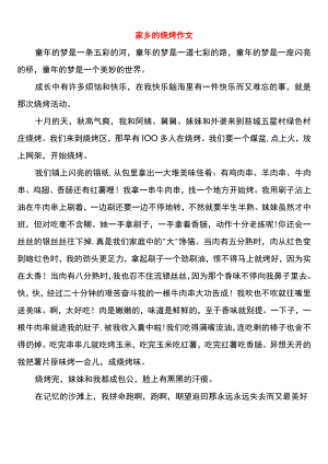 家乡的烧烤作文.docx