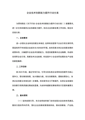 企业技术创新能力提升行动方案.docx