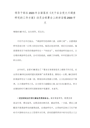 领导干部在2023年全面落实《关于在全党大兴调查研究的工作方案》动员会部署会上的讲话稿2500字文.docx