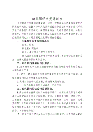 幼儿园学生复课制度.docx