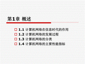 计算机网络概述.ppt
