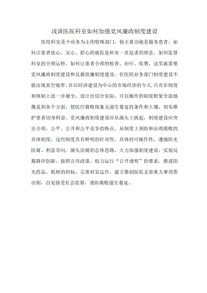浅谈医院科室如何加强党风廉政制度建设.docx