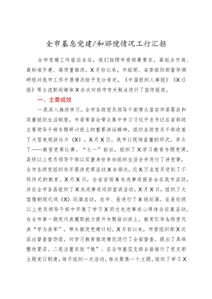 全市基层党建计划推进情况工作汇报.docx