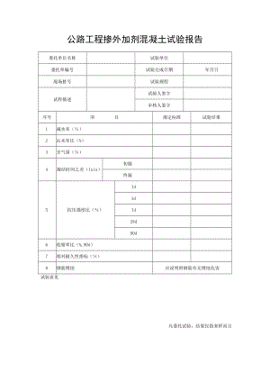 公路工程掺外加剂混凝土试验报告.docx