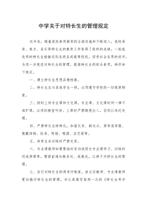 中学关于对特长生的管理规定.docx