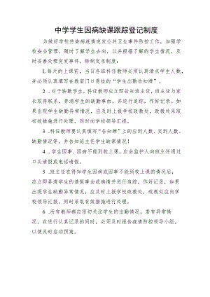 中学学生因病缺课跟踪登记制度.docx
