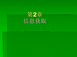 高一信息技术第2章信息获取.ppt