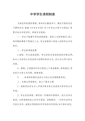 中学学生请假制度.docx