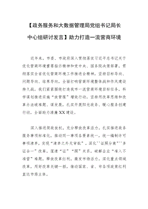【政务服务和大数据管理局党组书记局长中心组研讨发言】助力打造一流营商环境.docx