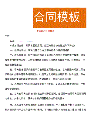 讲师培训合同模板.docx