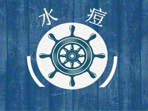 预防传染病水痘.ppt