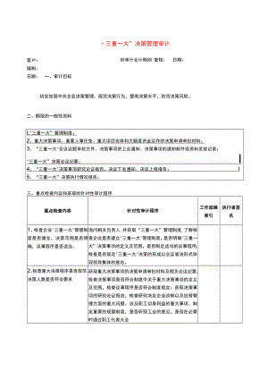 7专门事项审计程序--三重一大审计程序.docx