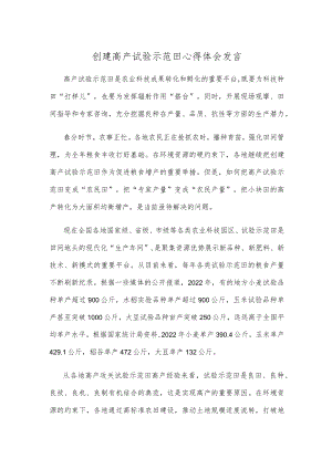 创建高产试验示范田心得体会发言.docx