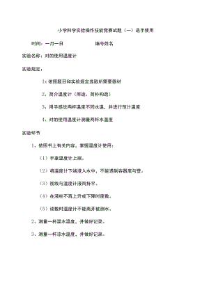 小学科学教师实验操作技能竞赛试题.docx