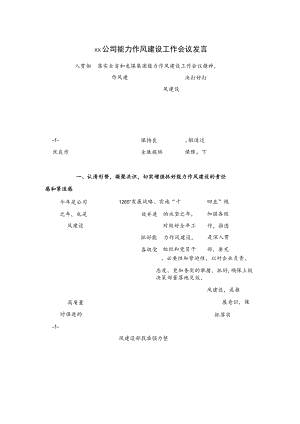 xx公司能力作风建设工作会议发言.docx