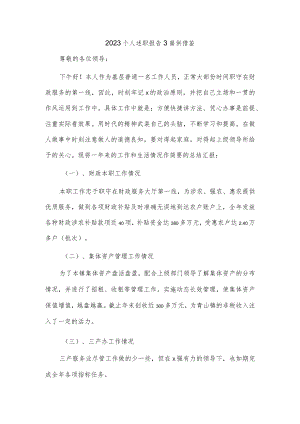 2023个人述职报告3篇供借鉴.docx