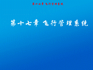 飞行管理系统.ppt