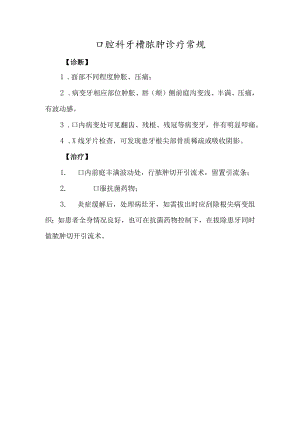 口腔科牙槽脓肿诊疗常规.docx