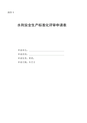 水利安全生产标准化申请表及自评报告（格式）.docx