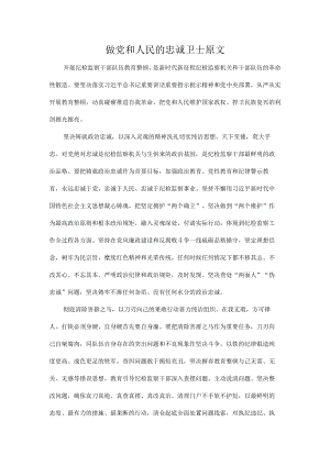 做党和人民的忠诚卫士原文.docx