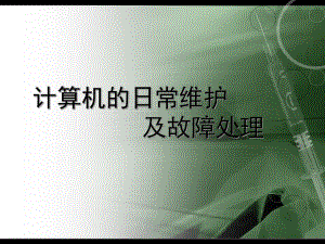 计算机的日常维护.ppt