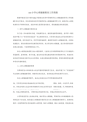 xxx小学心理健康教育工作简报.docx