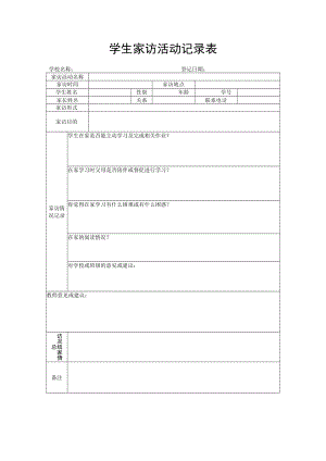学生家访活动记录表.docx