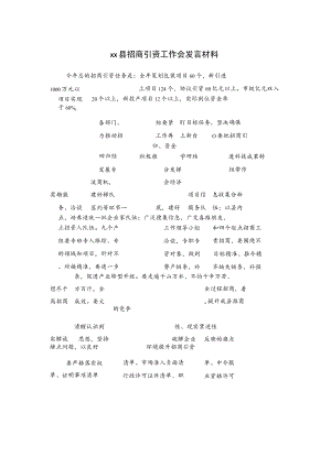 xx县招商引资工作会发言材料.docx