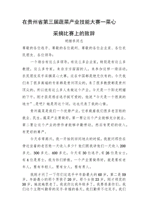 胡继承同志：在贵州省第三届蔬菜产业技能大赛—菜心采摘比赛上的致辞.docx