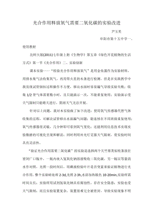 实验说课文稿 光合作用释放氧气需要二氧化碳的实验改进.docx