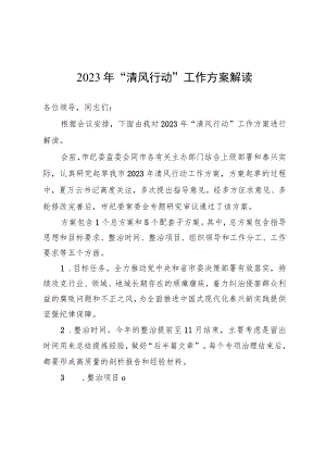 2023年“清风行动”工作方案解读.docx
