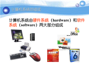 计算机软硬件组成.ppt