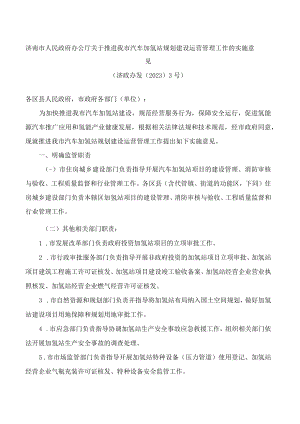济南市人民政府办公厅关于推进我市汽车加氢站规划建设运营管理工作的实施意见(2023).docx