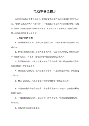 小区园区物业电动车安全提示宣传范文.docx