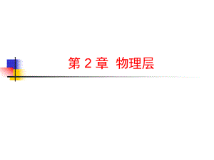 计算机网络物理层.ppt
