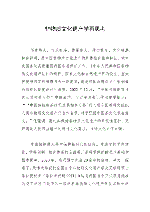非物质文化遗产学再思考.docx